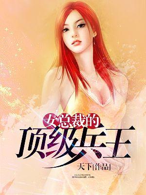 女总裁的顶级高手漫画免费观看