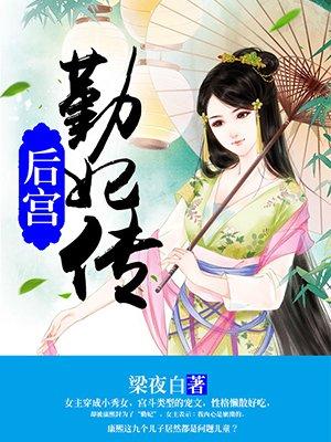 后宫勤妃传百度