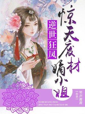 惊天废材嫡小姐漫画叫什么