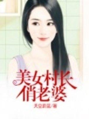 村长的老婆怎样称呼