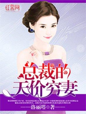 总裁的天价穷妻全集看完花钱买几天看完正版