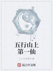 五行山上的六个字