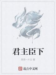 君主什么意思