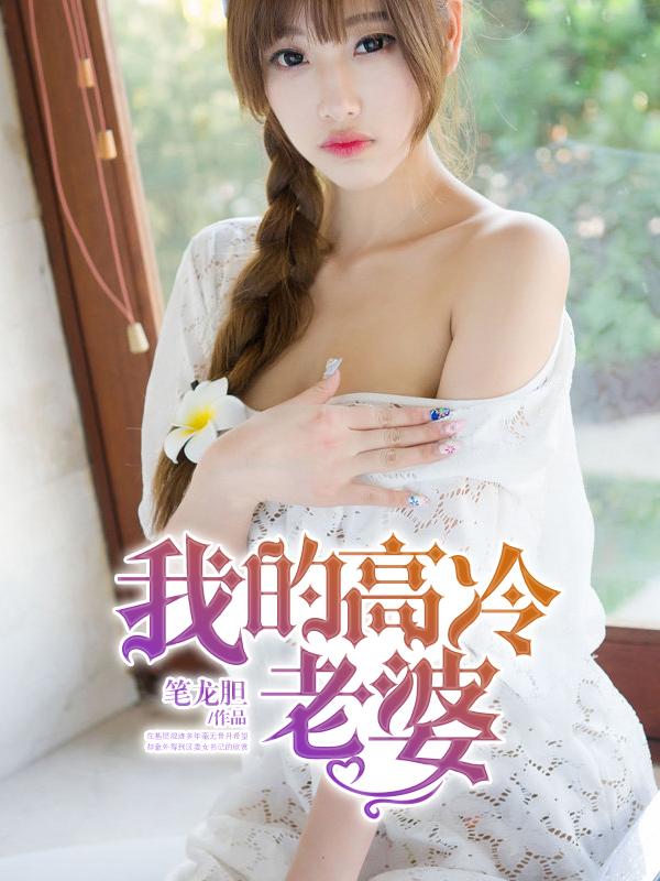 我的高冷老婆女主角