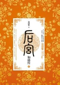 后宫如懿传套装(1-5册)