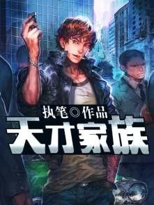 天才家族的创作地