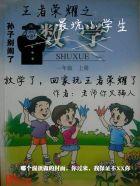 王者最惨的小学生