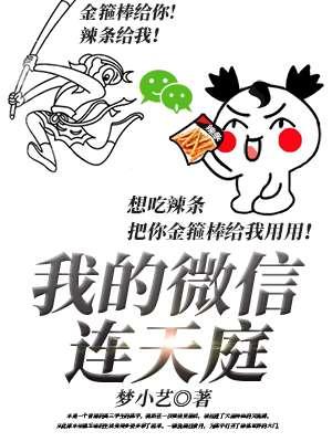 我的微信连天庭漫画下拉式