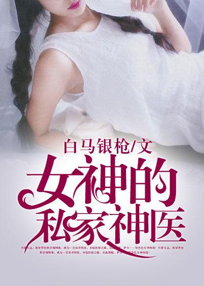 女神的神医赘婿