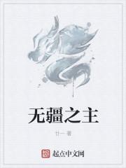 无疆完整版