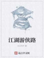 江湖游侠什么意思