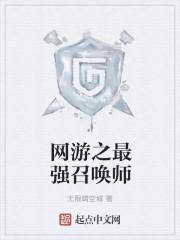 网游之最强召唤师txt