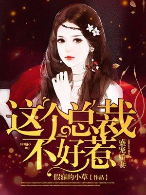 盛宠娇妻老婆大人你不乖