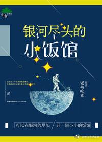 星际银河尽头的小饭馆