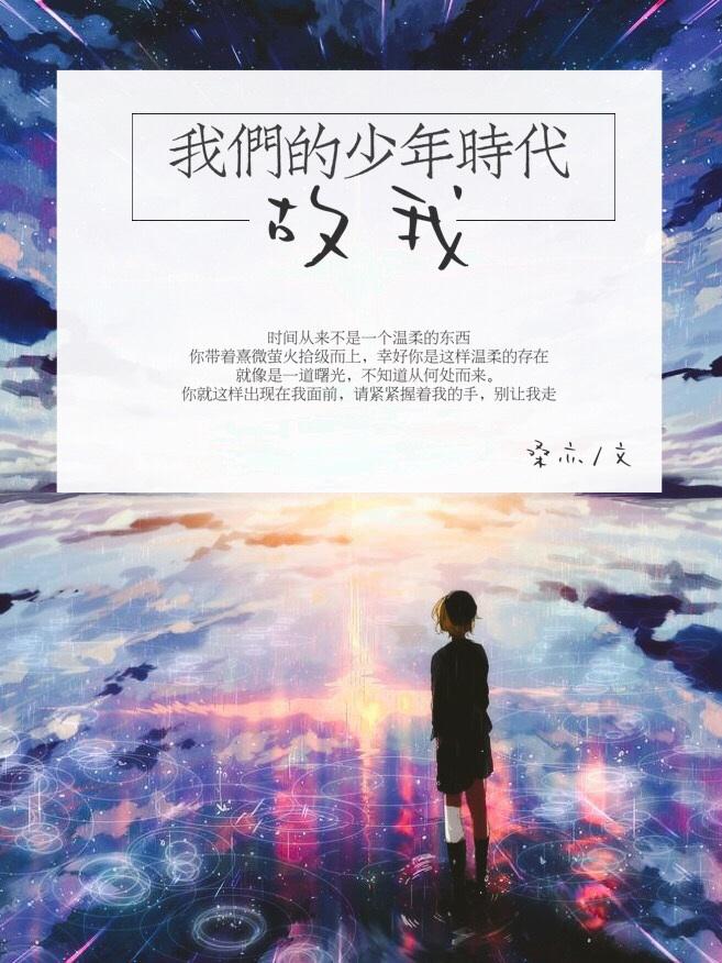 我们的少年时代gl