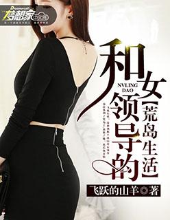 我和女领导在荒岛求生