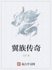 翼族是什么意思