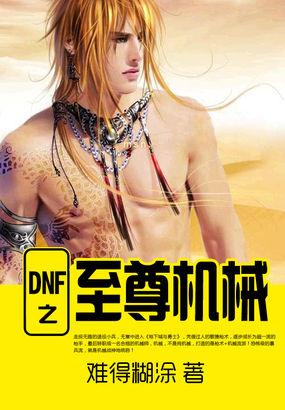 DNF之至尊机械.A