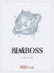 漫威boss