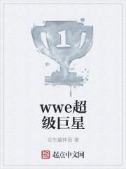 wwe超级巨星有哪些