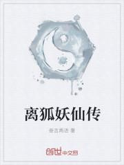 狐仙离渊强吗