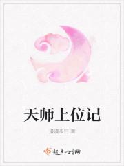 天师上位记人物介绍