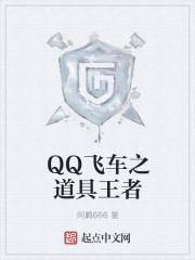 qq飞车辉煌之路成就