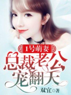 一号宠婚总裁大人早上好全文免费阅读