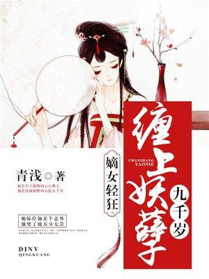 嫡女轻狂缠上妖孽九千岁 清浅