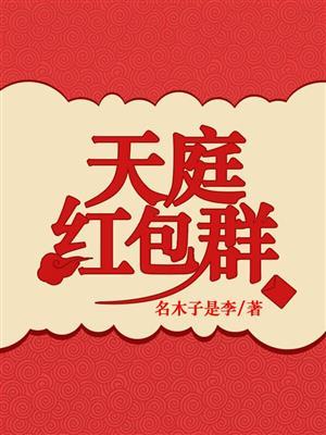 天庭红包群李明