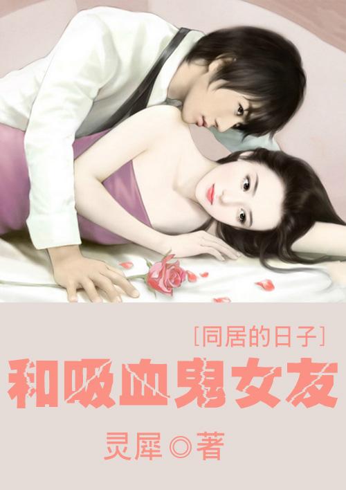 和吸血鬼同居的漫画