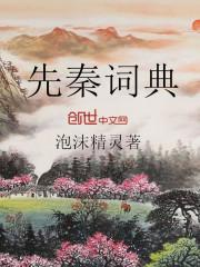 先秦典籍研究文献丛刊