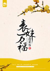 表妹万福无删减完整版