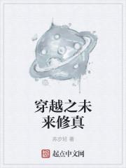 从修真界穿越星际未来