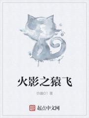 火影之猿飞凌天