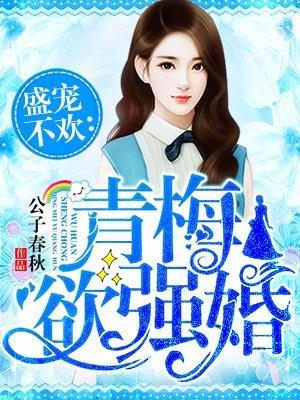 青梅欲强婚by公子春秋