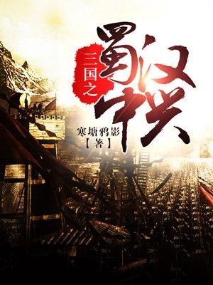 三国之蜀汉中兴结局是什么