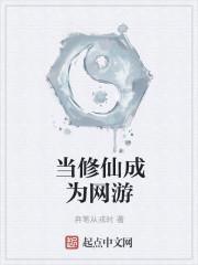 2. 当修仙混入网游 作者柳明暗