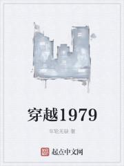 穿越1979by