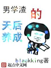 男学渣的天后养成书包