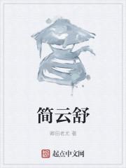 简云舒严亓