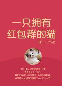 一只拥有红包群的猫宝书网