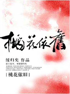 桃花依旧笑什么小楼一夜听什么