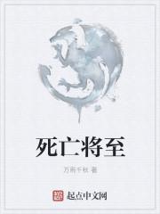 死亡将至结局是什么