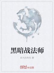 三战法师排行