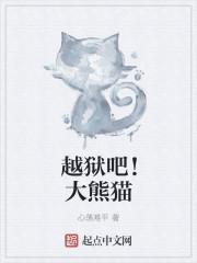 越狱吧!大熊猫免费观看