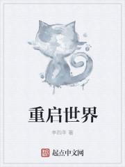 炼金术师重启世界