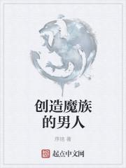 男人是谁创造的