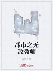 无敌教师在都市