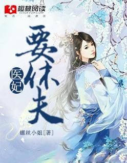 医妃要休夫漫画